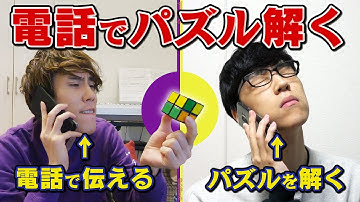 【見ずに解け】パズルの達人なら電話の向こうのパズル解けるのか？