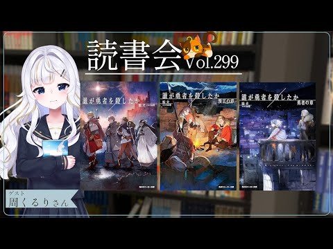 【ネタバレあり読書会vol.298】周くるりさんと『誰が勇者を殺したか』1～3巻を語るぞ！｜書三代ガクト