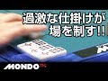過激な仕掛けが場を制す!! バタバタ手配から役満へ急加速!?