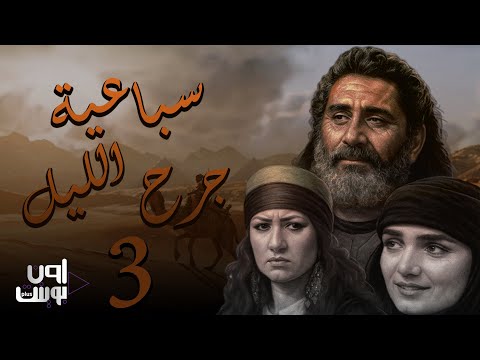 مسلسل جرح الليل الحلقة الثالثة محمود سعيد جيانا عيد نضال نجم ربى المأمون