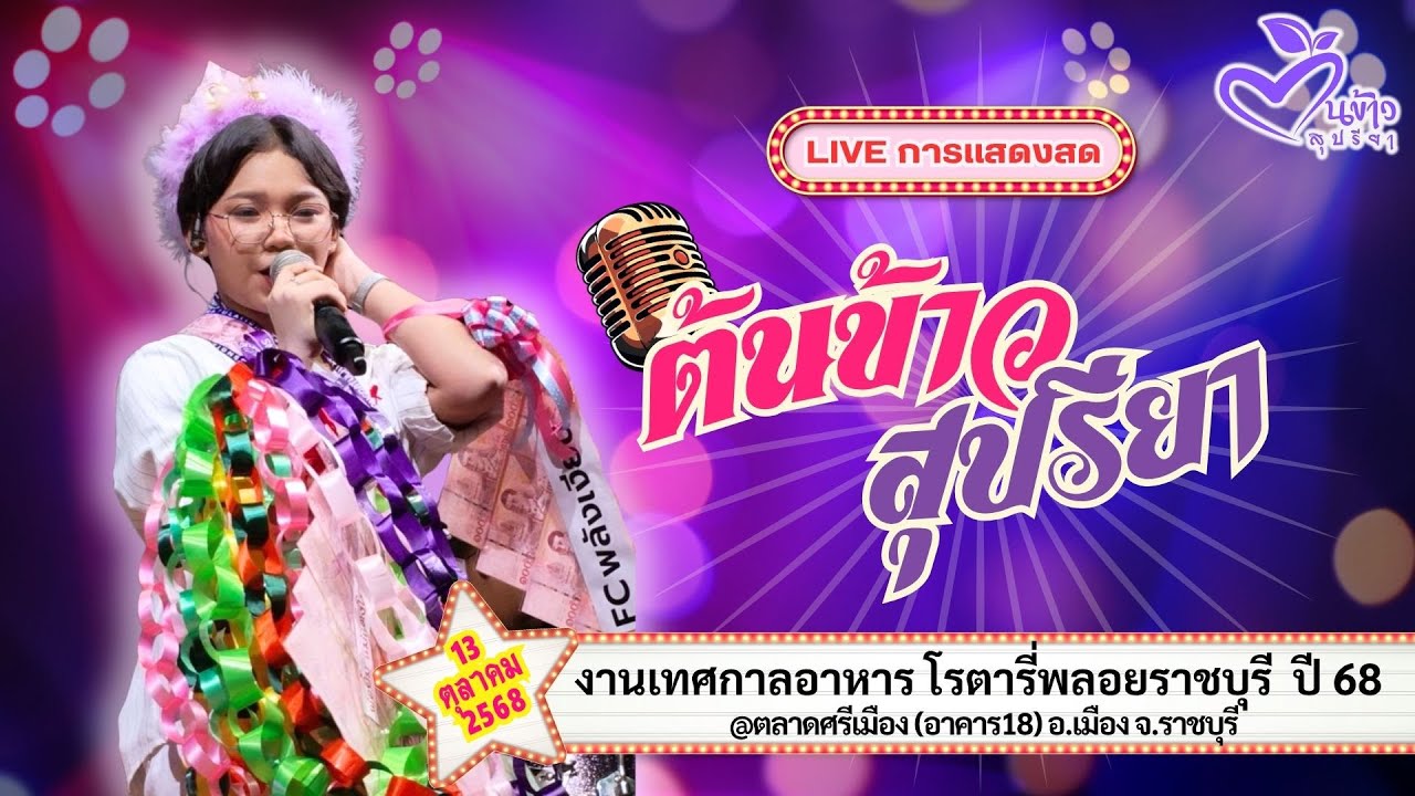 🔴 LIVE 🔴🌾ต้นข้าว🌾งานเทศกาลอาหาร โรตารี่พลอยราชบุรี  @ตลาดศรีเมือง อ.เมือง จ.ราชบุรี | 13 ต.ค. 2568