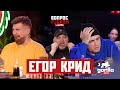 Вопрос ребром – Егор Крид