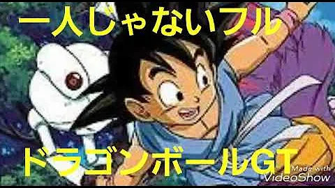 ひとりじゃないフル ドラゴンボールGT 