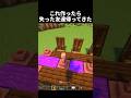 友達の誕生日は絶対これ作った方がいい #shorts #マイクラ #マインクラフト