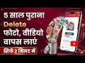 Delete Photo Wapas Kaise Laye 2026 -How to Recover Deleted Photos Video On Android | photo recovery