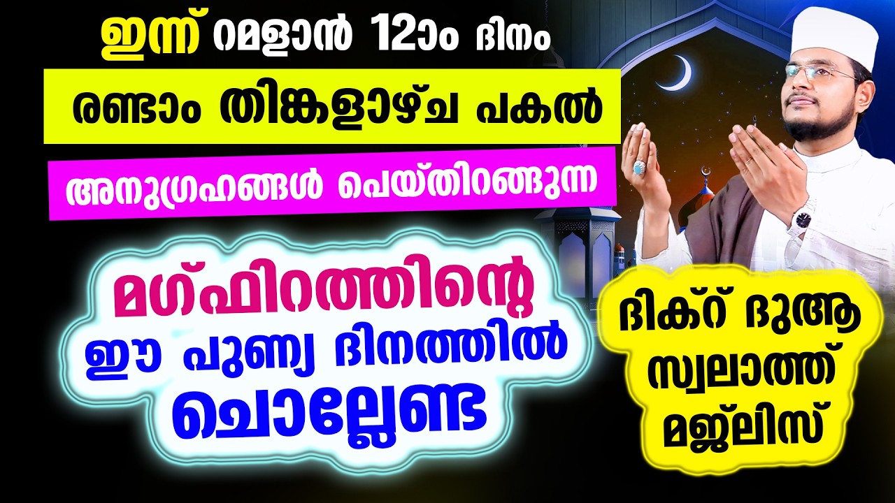 ഇന്ന് മഗ്‌ഫിറത്തിന്റെ പത്തിലെ തിങ്കളാഴ്ച രാവ്! ഇന്നത്തെ രാത്രി ചൊല്ലേണ്ട റമളാന്‍ സ്പെഷ്യല്‍ മജ്‌ലിസ്