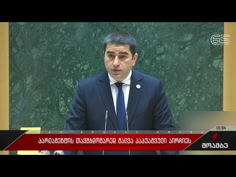 პარლამენტის თავმჯდომარედ შალვა პაპუაშვილი აირჩიეს