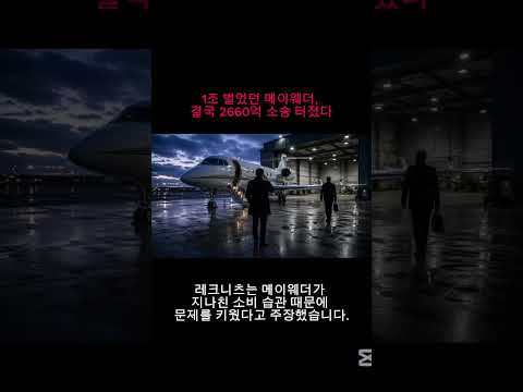 1조 벌었던 메이웨더, 결국 2660억 소송 터졌다 #플로이드메이웨더 #메이웨더 #복싱 #스포츠이슈 #소송논란