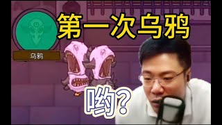 【大司马】鹅鸭杀当刁德一第一次玩乌鸦这个职业，全场笑死