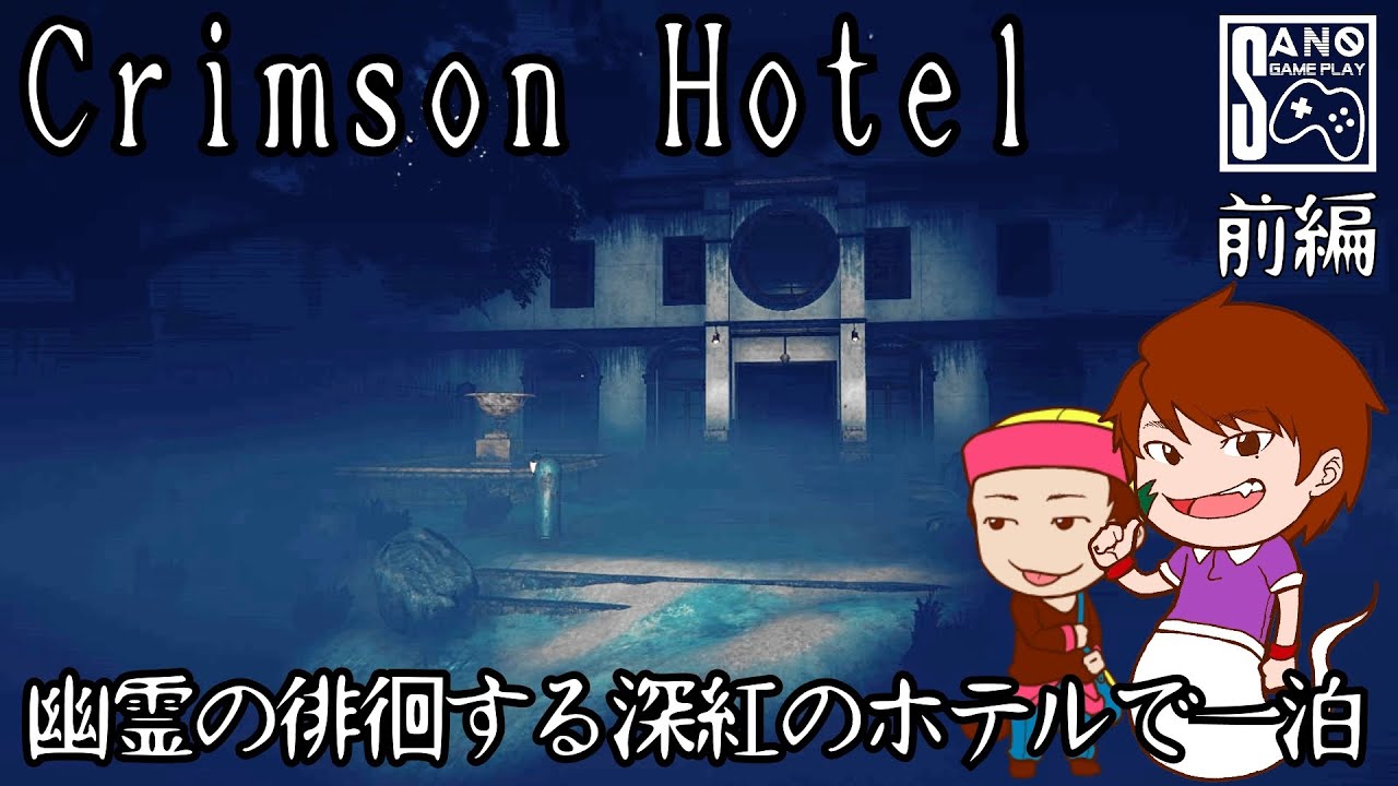 Crimson Hotel 幽霊徘徊する深紅のホテルで一泊 前編 ホラー Youtube