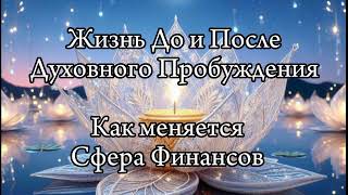 картинка: Пробуждение и Сфера Финансов