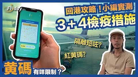 回港攻略｜小编实测3+4检疫措施！隔离时间短咗？黄码出入有咩限制？| Flyday HK - 天天要闻