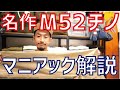 あなたのＭ52チノは当たり？はずれ？名作フレンチアーミーチノを解説