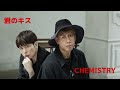 02 君のキス@CHEMISTRY