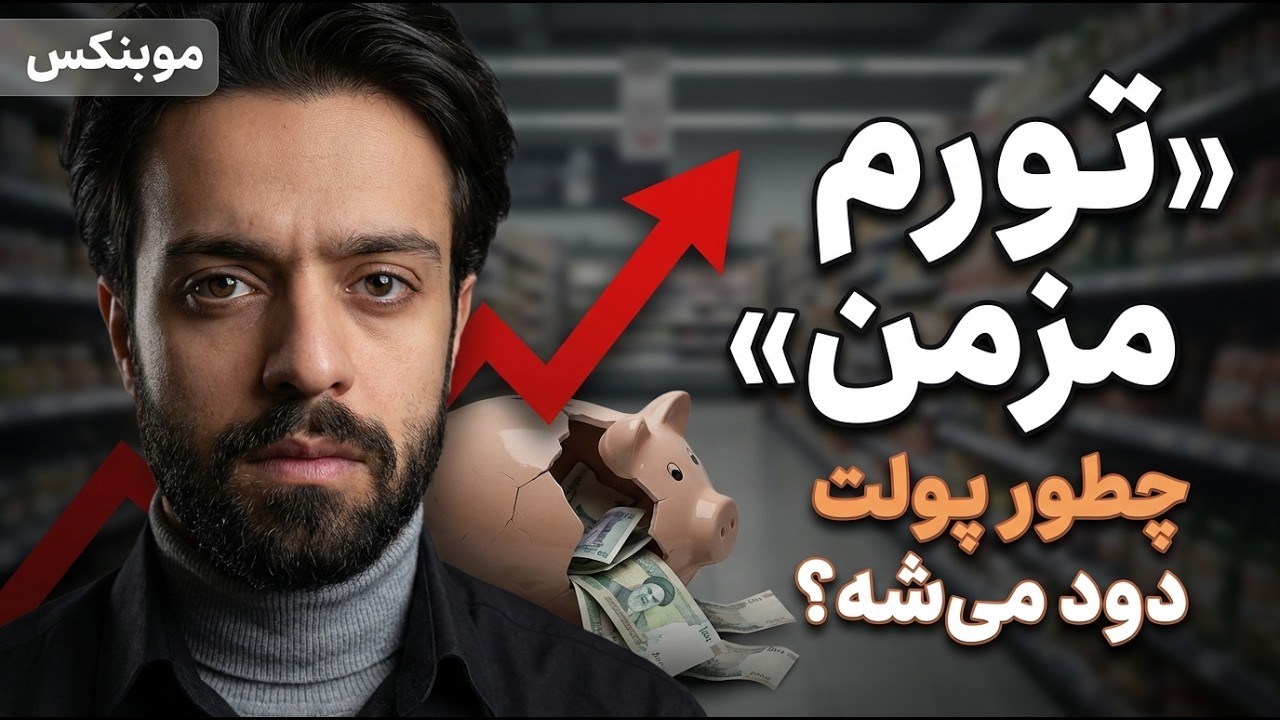 تورم فقط گرونی نیست؛ داره آینده‌تو می‌خوره | موبینکس