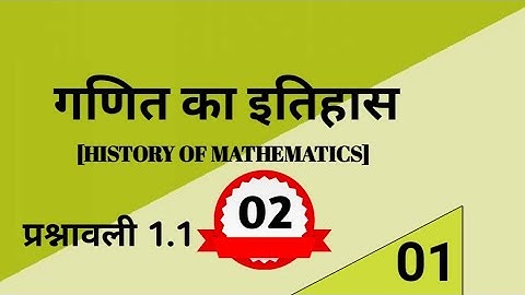 #9वीं,गणित/अध्याय-01/प्रश्नावली 1.1/Part-02/#गणित का इतिहास
