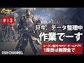 【今三国志】作業です！武技データをまとめてみる　#13 【新作スマホゲーム】