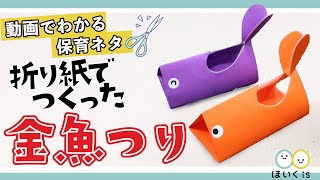 折り紙で作った金魚つり 製作 手作りおもちゃ Youtube