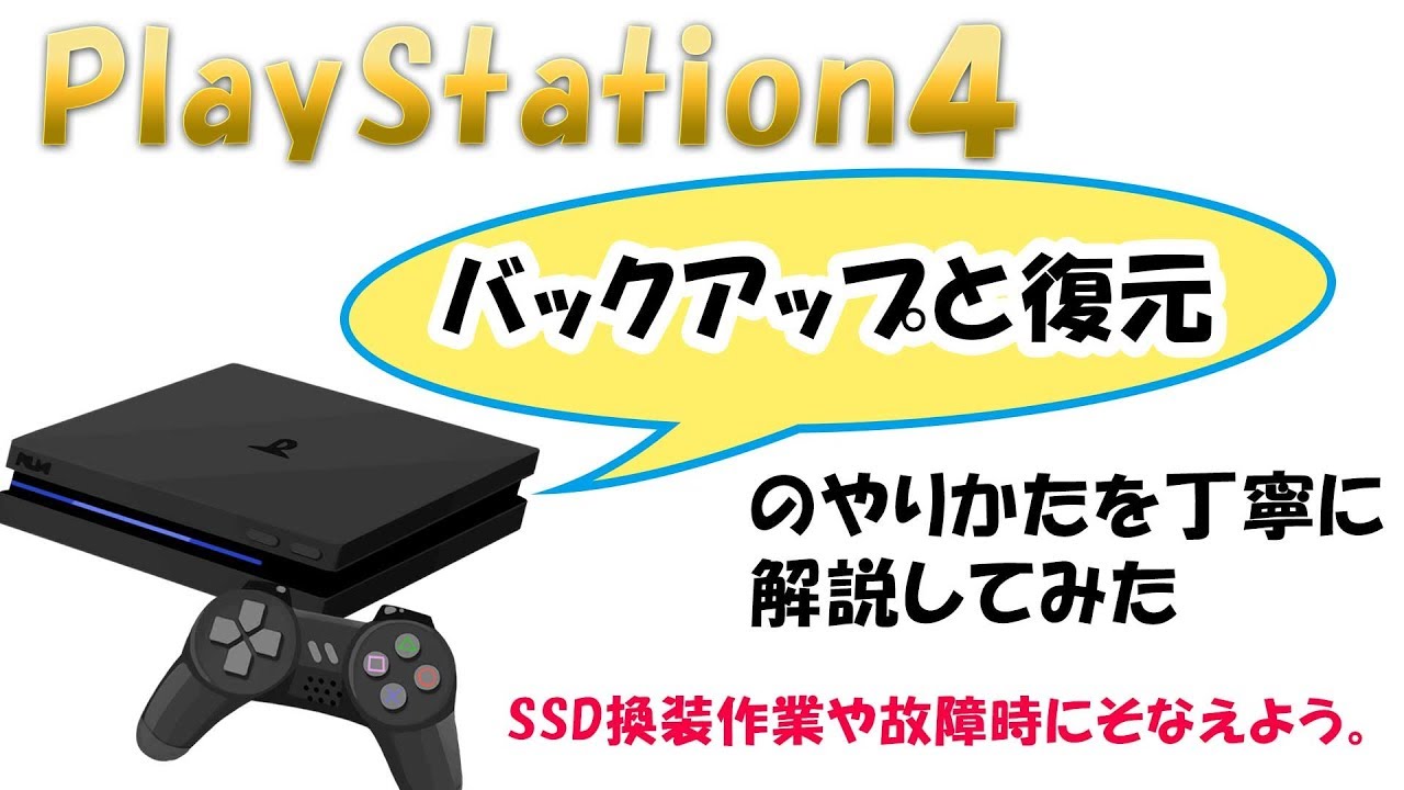 Ps4 Ps4のデータ移行中に 電源を切ってみた 復旧できるのか 調べてみた Youtube