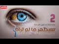 لعبة الشيـ ـطان الـمئة سيظهر ما لم تراه الان وثائقي الجزء الثاني