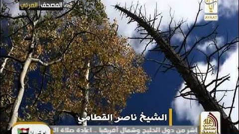 سورة الاعراف 142 - 170 القارئ ناصر القطامي