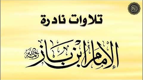 ابن باز :  تلاوة آيات من سورة (الصف)