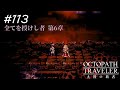 【Part113】この戦いが終わったら【ネタバレ注意】【オクトパストラベラー大陸の覇者】