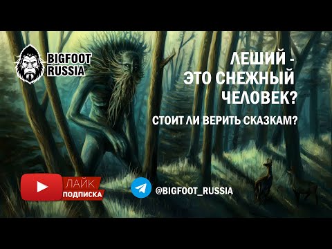 Лекция 1. Стоит ли рассматривать образ лешего, как источник информации об РГ.