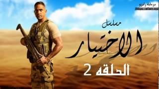 مسلسل الاختيار الحلقه 2 بطوله امير كراره | رمضان 2020