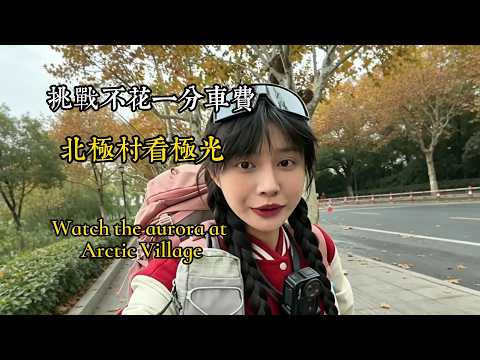 Zero-Fare Hitchhiking from Dongji to the Arctic, Second Stop Bengbu Surprises.