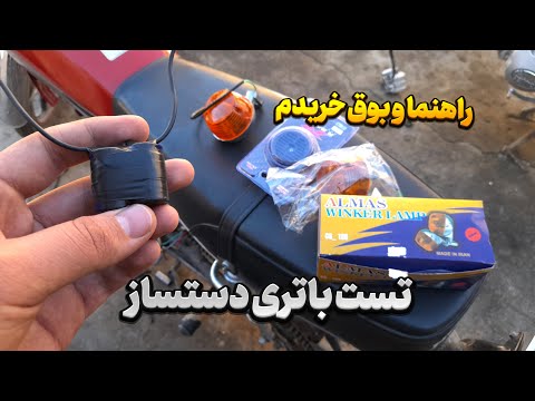 جایگزین باتری تقویت شد بوق و راهنما رو جواب میده هدلایت رو چطور تست باتری دست ساز