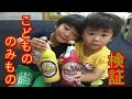 【検証】こどもののみもの★子供ビール＆子供ワインを飲み比べ！！ Beer &Wine for kids?? RikuRui bros. tried it!