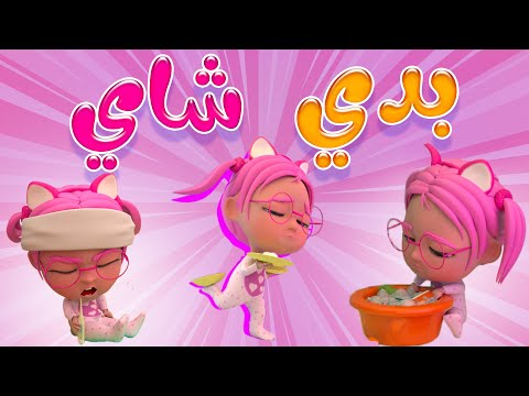 بدي شاي جيبولي بدي بدي حبيبي بيبي