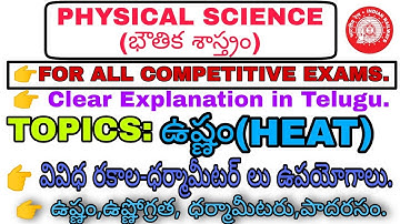 ఉష్ణం(ధర్మామీటర్-ఉపయోగాలు)||Physical Science||For All Competitive Exams in Telugu.