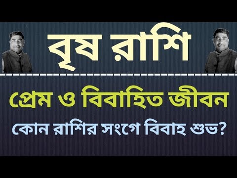 ভিডিও: বৃষ রাশিচক্র সাইন: পুরুষ ও মহিলা সম্পর্কে তথ্য