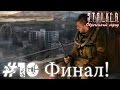 Metalrus - Часть 10. Прохождения S.T.A.L.K.E.R. Обречённый город. (ФИНАЛЬНЫЙ ЗОМБИ!)