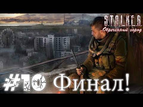 Смотреть прохождение сталкер обреченный город Смотреть прохождение сталкер обреченный город