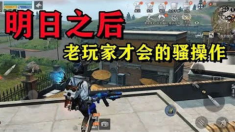 明日之后：老玩家才懂的骚操作，你知道几个？ - 天天要闻