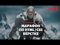 Верстка сайта с нуля, для новичков. Марафон по верстке, день 3