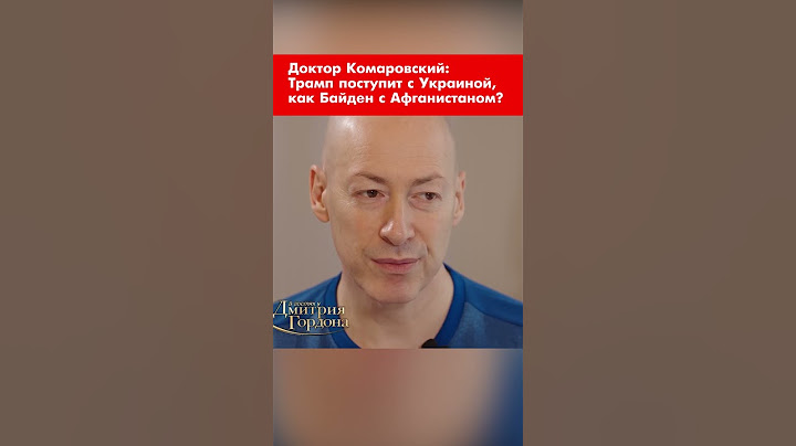 Доктор Комаровский: Трамп поступит с Украиной, как Байден с Афганистаном? #shorts