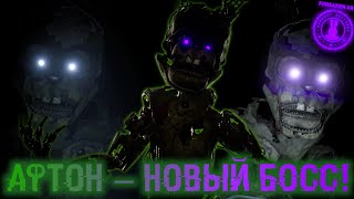 СКРАПТРАП (АФТОН) В ФОРСАКЕН АР! Новый Аниматроник Босс! Forsaken AR: Darkest Delivery|Afton arrives