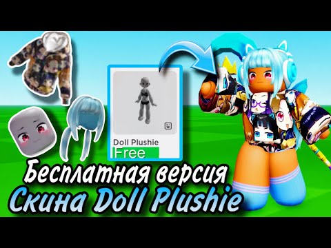 КАК СДЕЛАТЬ МИНИ СКИН В СТИЛЕ DOLL PLUSHIE БЕСПЛАТНО В РОБЛОКС!
