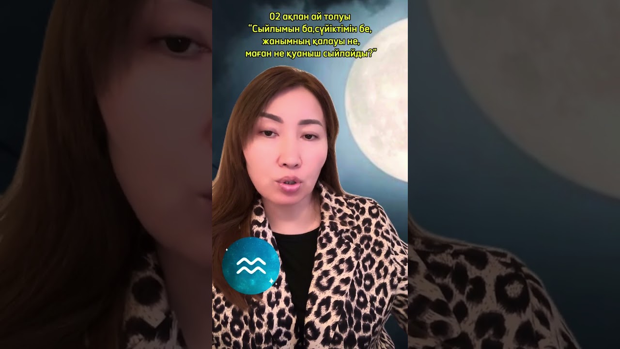  Ай толу 02ақпаннан-17 ақпанға дейін қай адамдарға әсер етеді?