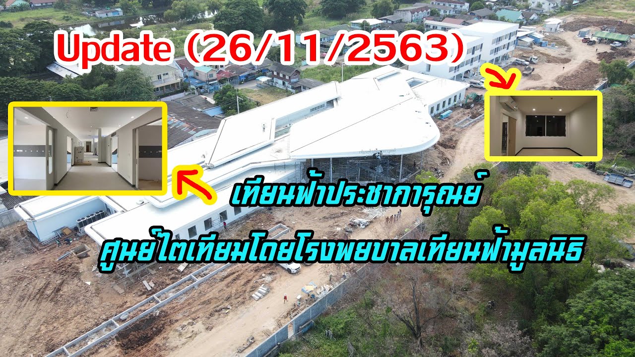 เทียนฟ้าประชาการุณย์ ศูนย์ไตเทียมโดยโรงพยบาลเทียนฟ้ามูลนิธิ | อัพเดทการก่อสร้าง(26/11/2563)