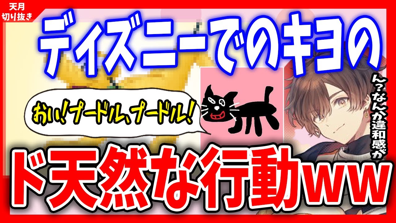 天月 完全にアレはウザ絡みしてる人だったwwwwwwwディズニーでのキヨのド天然な行動について語る 天月 あまつき 切り抜き キヨ Eve まふまふ 少年t 坂田 Youtube