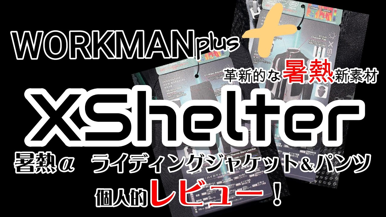 I bought the WORKMAN XShelter Heat-Resistant α Riding Jacket 
