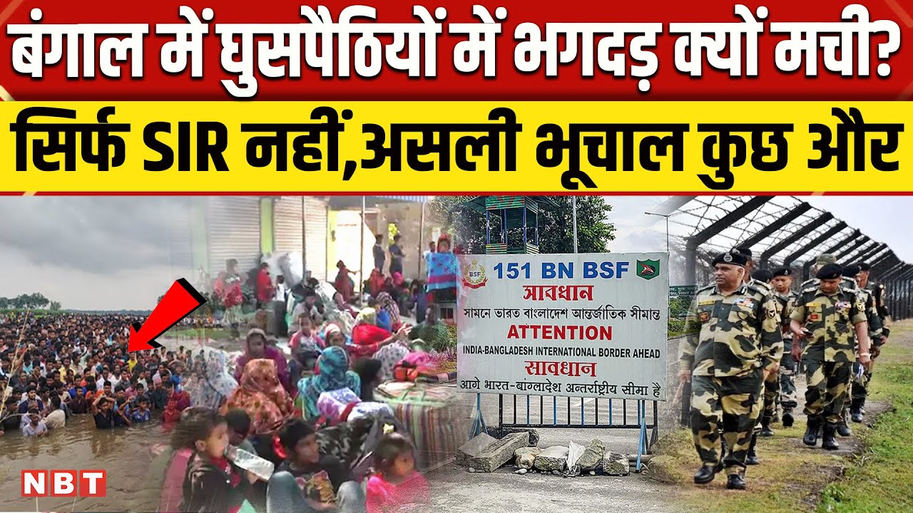 Bengal SIR News: Bangladesh घुसपैठियों में हाहाकर के पीछे Immigration and Foreigners Act2025 भी। SIR