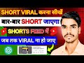तुरंत SHORTS VIRAL होगा 🔥| Shorts Viral Kaise Kare | How to Viral Shorts on Youtube 