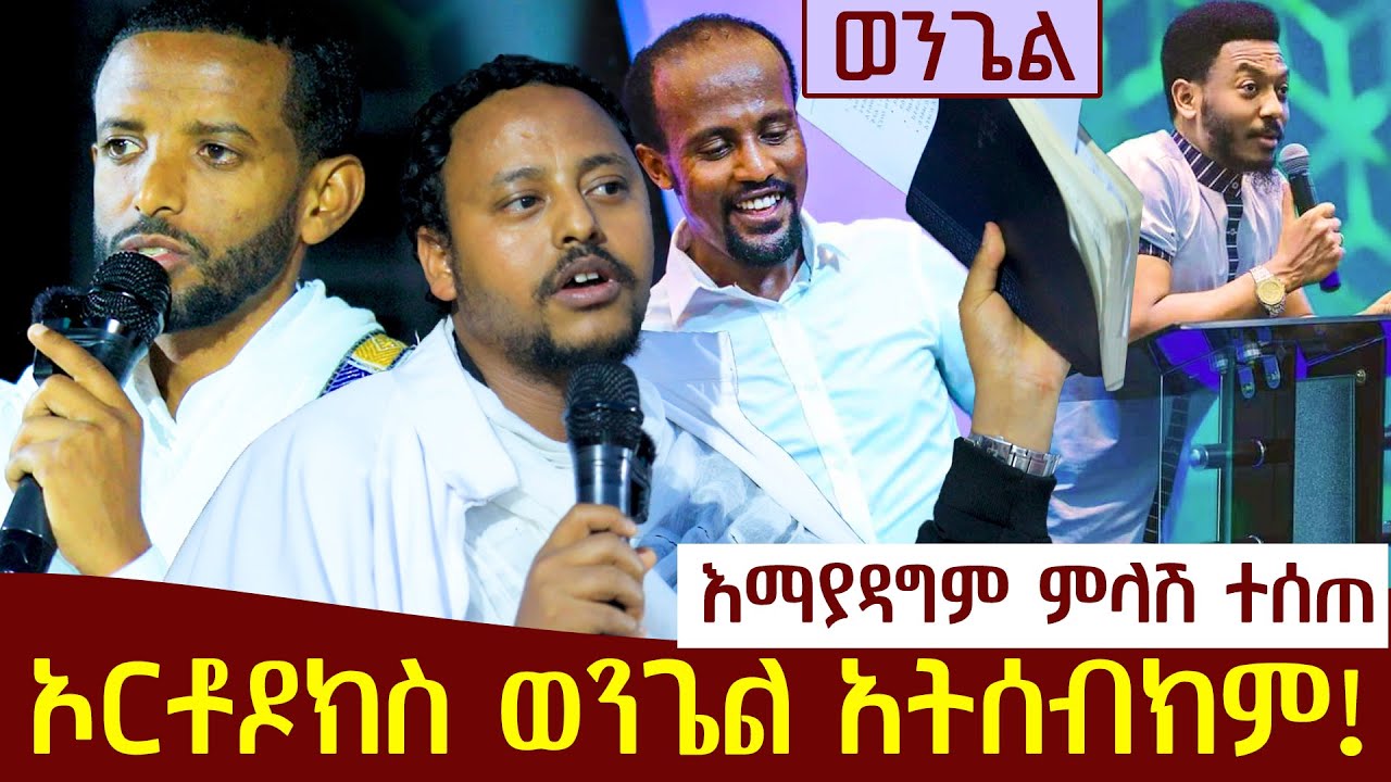 🟢👉{እማያዳግም ምላሽ ተሰጠ}🟢🟢👉ኦርቶዶክስ ወንጌል አትሰብክም! #ወንጌል #ክፍል_1