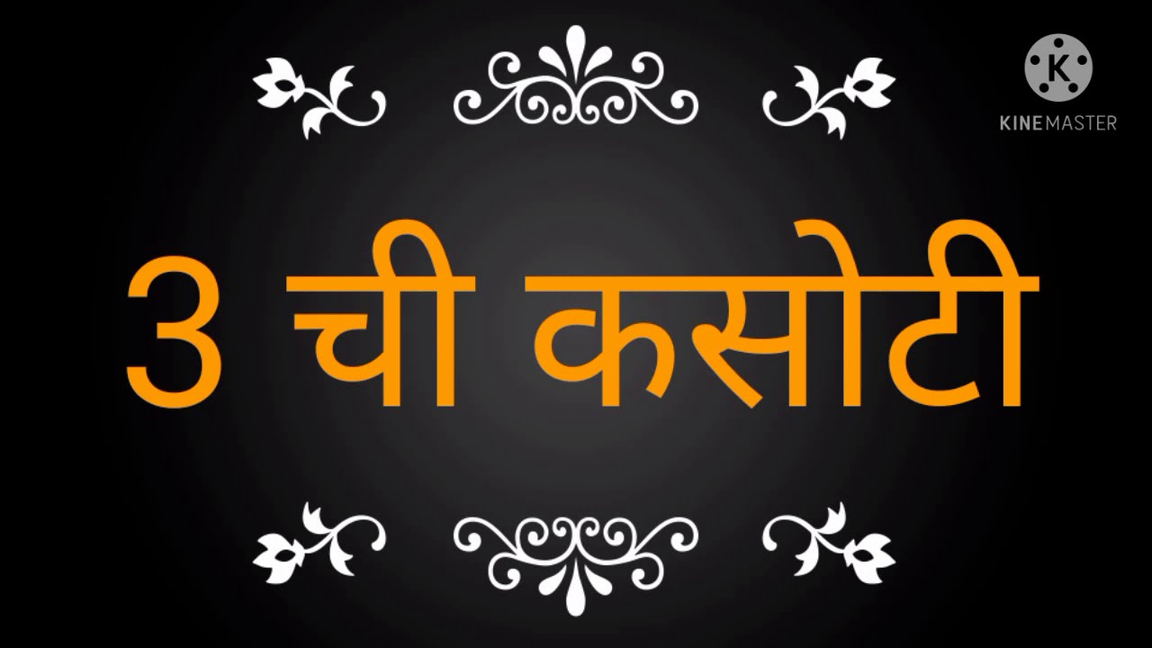 3 ची कसोटी